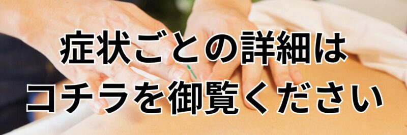 症状ごとの詳細はコチラを御覧ください