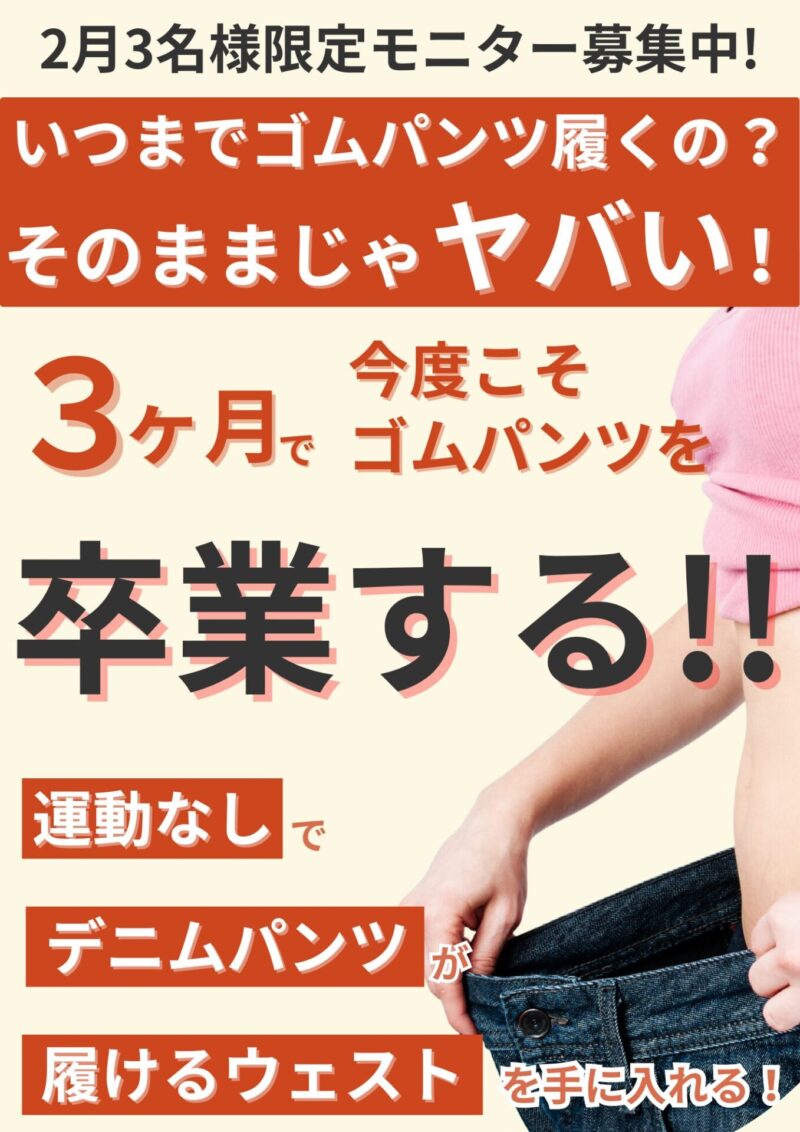 いつまでゴムパンツ履くの？そのままじゃヤバイ！3ヶ月で今度こそゴムパンツを卒業する！運動なしでデニムパンツが履けるウェストを手に入れる