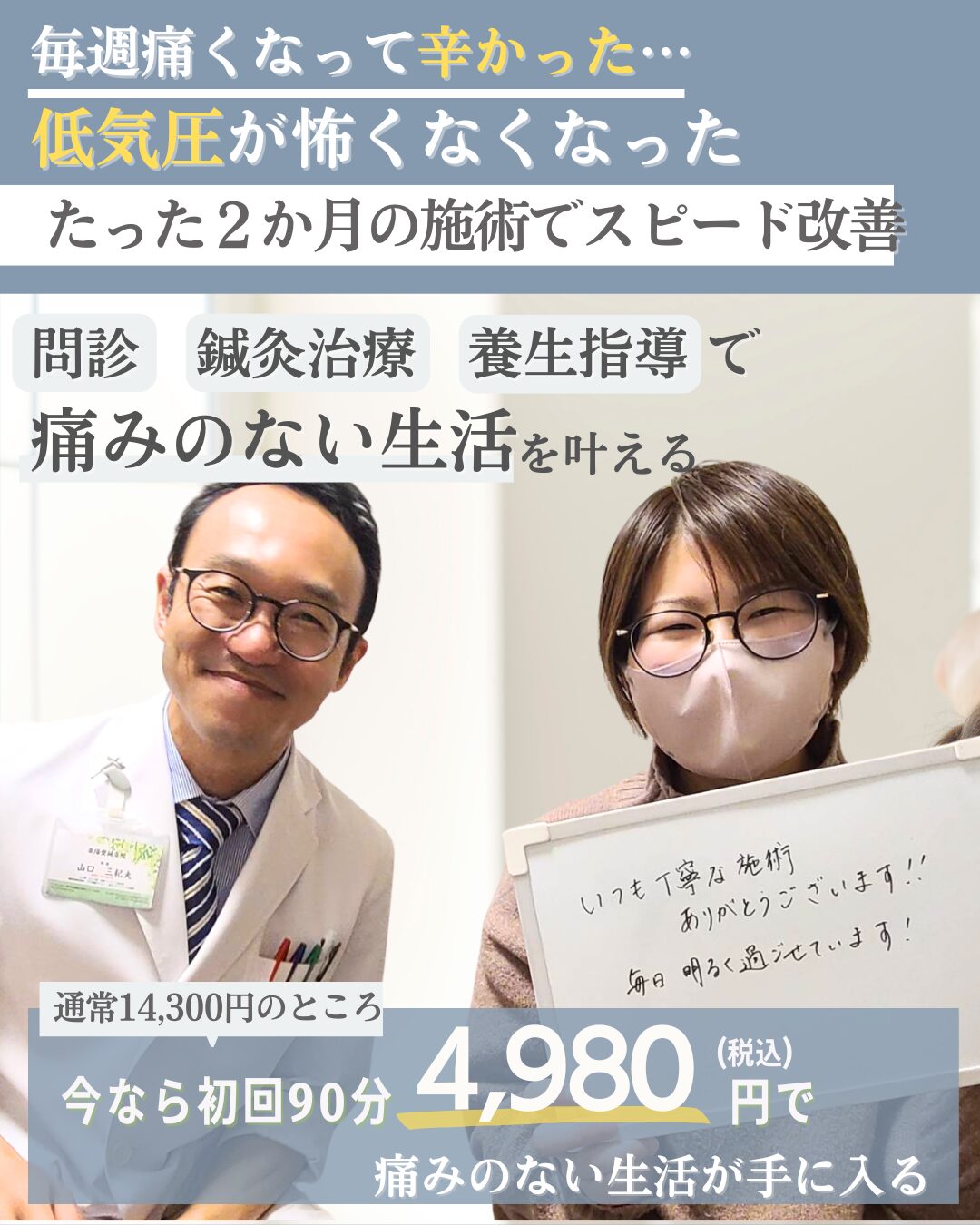 毎週頭痛になってツラい。低気圧が怖くなくなった。たった２か月で頭痛がスピード改善！ こんな風にお悩みの方へ・薬に頼りたくない。天気を気にせず毎日を楽しみたい。低気圧が来ることが本当に憂鬱。だったら数ヶ月、預けてくれませんか？あなたの人生を変えるお手伝いをさせてください！