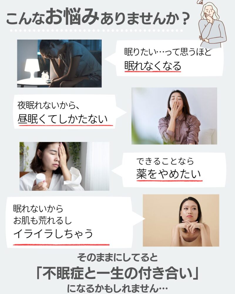 眠りたいって思うほど眠れない
夜眠れないから、昼眠たい
できるなら薬をやめたい
眠れないから肌荒れするしイライラしちゃう
そのままにしていると、不眠症と一生のお付き合いになるかもしれません