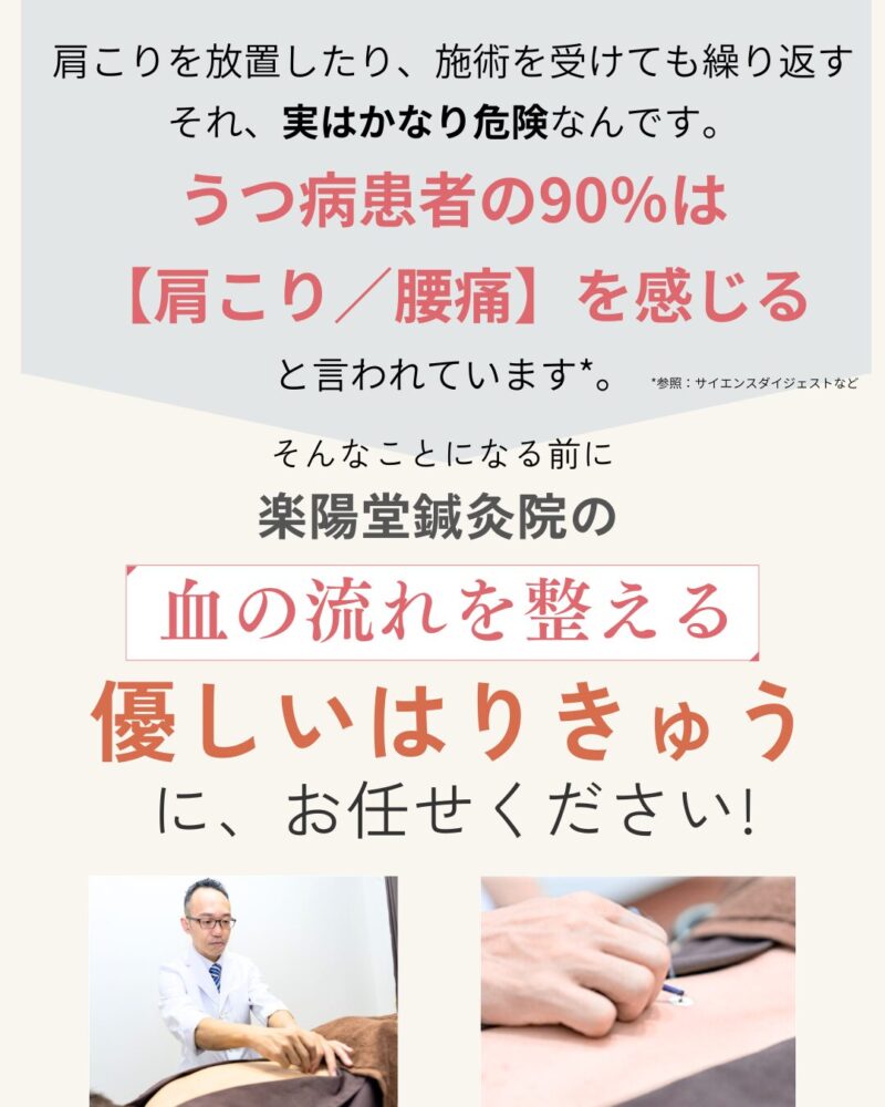 肩こりを放置したり、施術を受けても繰り返す
それ、実はかなり危険なんです。
うつ病患者の90％は
【肩こり／腰痛】を感じる
と言われています
そんなことになるまえに血の流れを整える楽陽堂鍼灸院の優しい鍼灸にお任せください