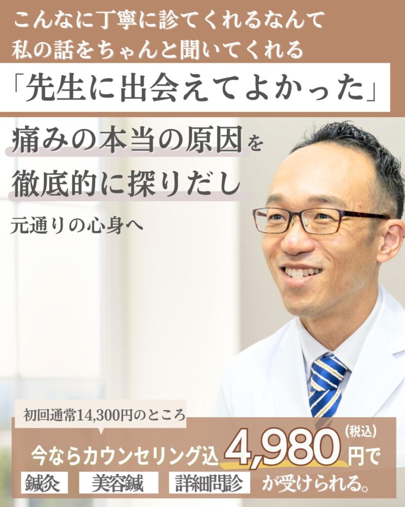 こんなに丁寧に診てくれる先生に出会えてよかった。痛みの本当の原因を徹底的に探り出し元通りの心身へ「もう、ゾンビのように生きるのは終わりにしましょう。」 20年間、月の半分を寝込んでいた妻が、笑顔を取り戻した真実。 ここは、あきらめたくない人のための【亀有・心身復活処】です。最初は鍼灸って痛いかな？と思ってたけど、 　　　　　　全然痛みも熱さもなくて本当にリラックスできた！」 「丁寧に説明してくれ、安心して施術を受けれました。」 「初回から身体が変化してると実感できて、本当に嬉しい！」 「施術後は私の方から、次はいつがいいか聞いちゃいました」 など初回で効果を実感いただく方もたくさんいらっしゃいます。2／28まで限定10名様。優しい鍼灸、詳細問診、養生指導が全部受けられて、初回特別価格4980円