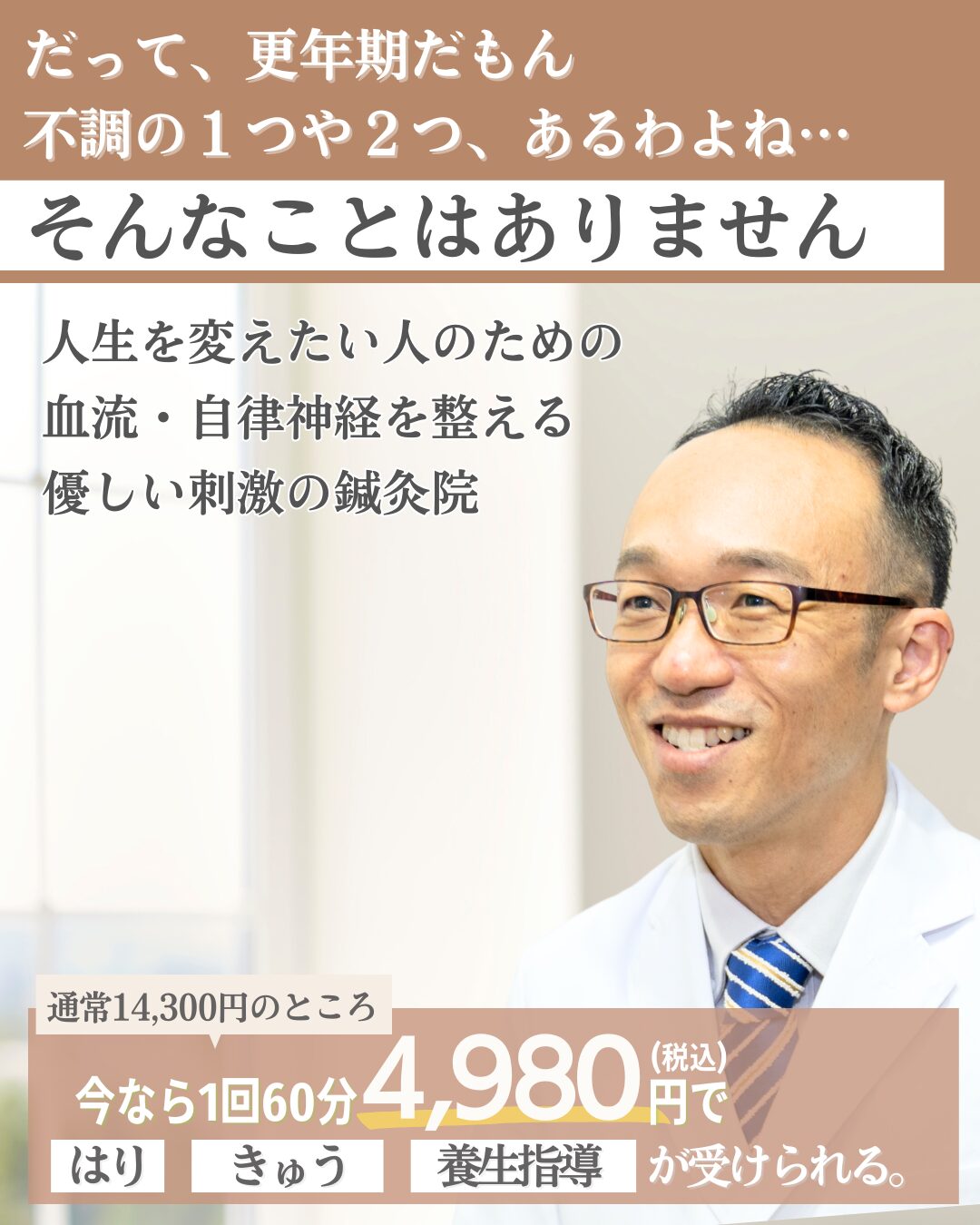 だって、更年期だもん。不調の一つや2つ、あるわよね
そんなことはありません
人生を変えたい人のための
血流・自律神経を整える
優しい刺激の鍼灸院