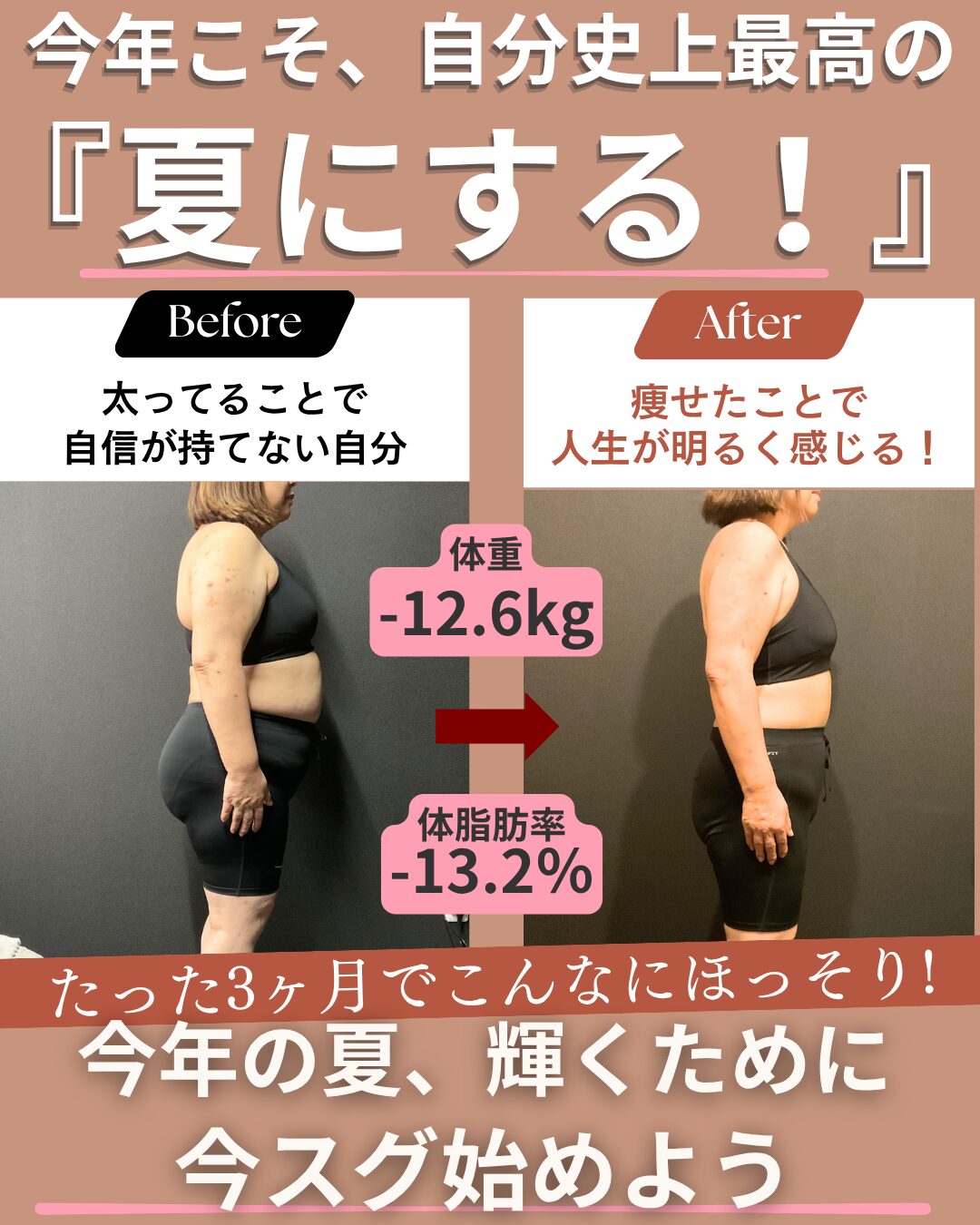 今年こそ、自分史上最高『夏にする！』 たった3ヶ月でこんなにほっそり!今年の夏、輝くために 今スグ始めよう 体重-12.6kg 体脂肪率-13.2％