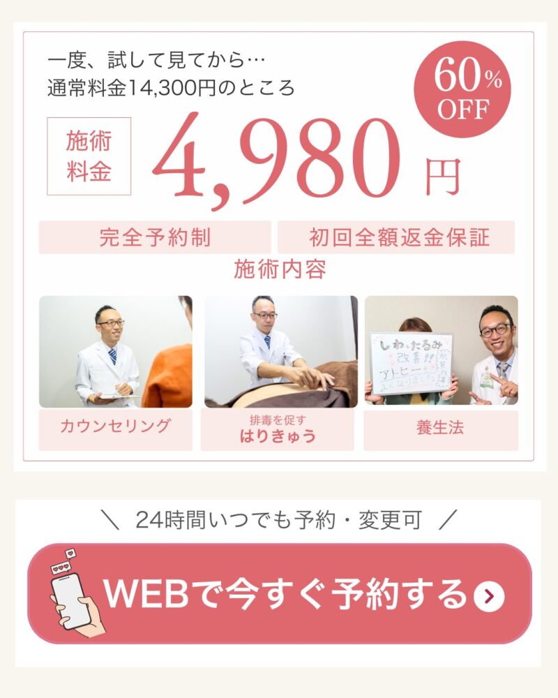 一度、試して見てから…
通常料金14,300円のところ4980円
完全予約制
初回全額返金保証つき
ご予約はいつでもWEBから今スグ