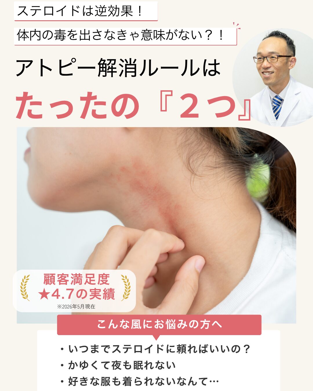 アトピーにステロイドは逆効果！体内の毒を出さなきゃ意味がない？！ アトピー解消ルールはたったの『2つ』 こんな風にお悩みではないですか？ ・いつまでステロイドに頼ればいいの？ ・かゆくて夜も眠れない ・好きな服も着られないなんて… 顧客満足度★4.7の実績