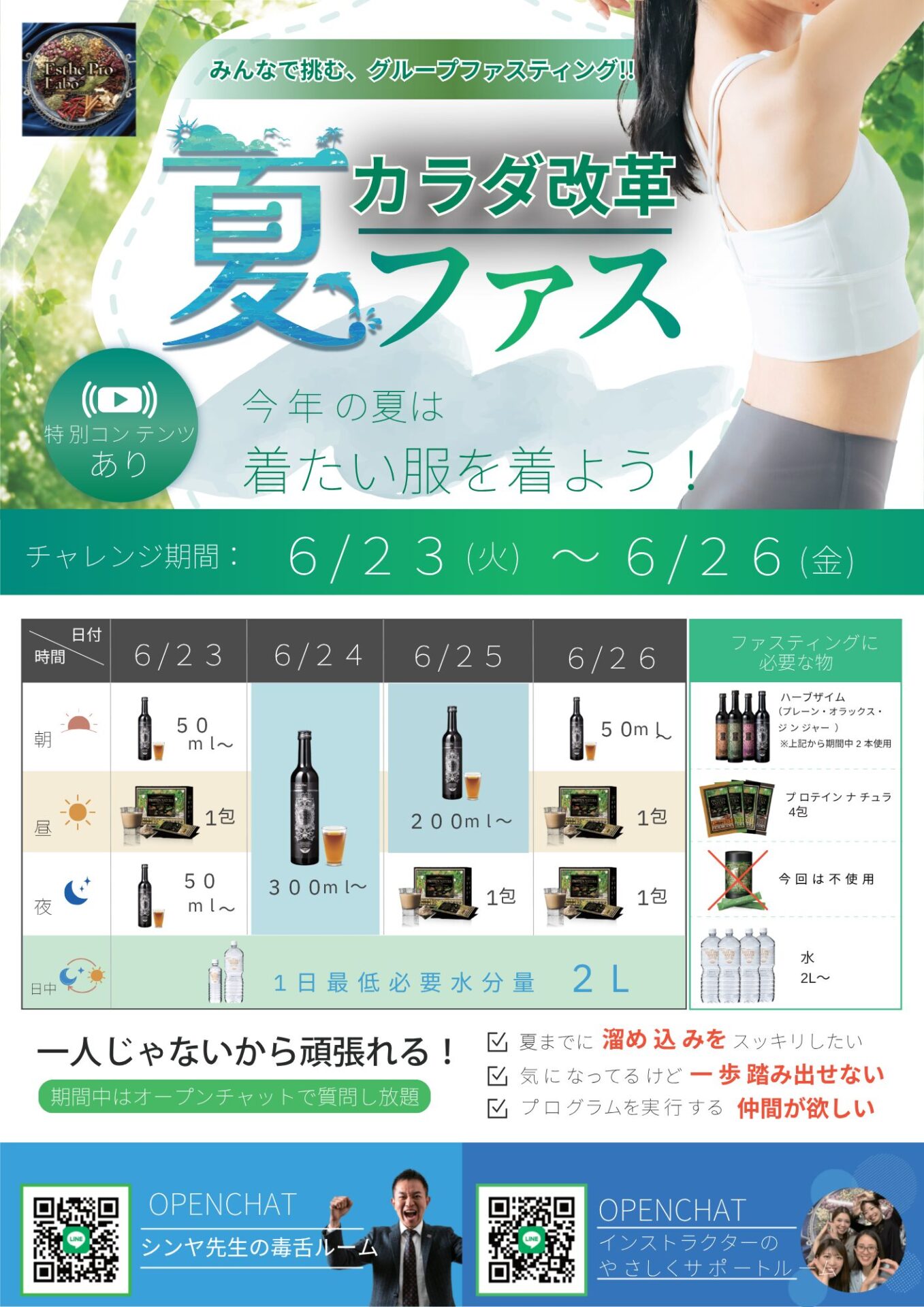 6/23～26の4日間、エステプロ・ラボ様主催の夏ファスが開催！当院でも酵素ドリンクとプロテインを特別価格で販売中。先着5名様。お問い合わせは公式LINEから「夏ファス」と返信してください
