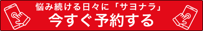 ツラい日々に「サヨナラ」今すぐ予約する