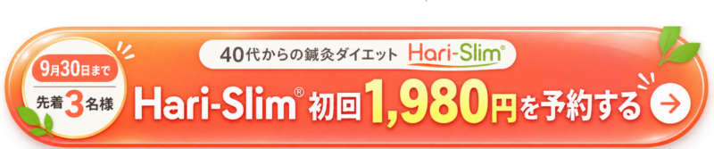 「Hari-Slim® 初回1,980円を予約する」
「私もHari-Slim®を体験してみる」
「先着3名様｜初回1,980円で予約する」