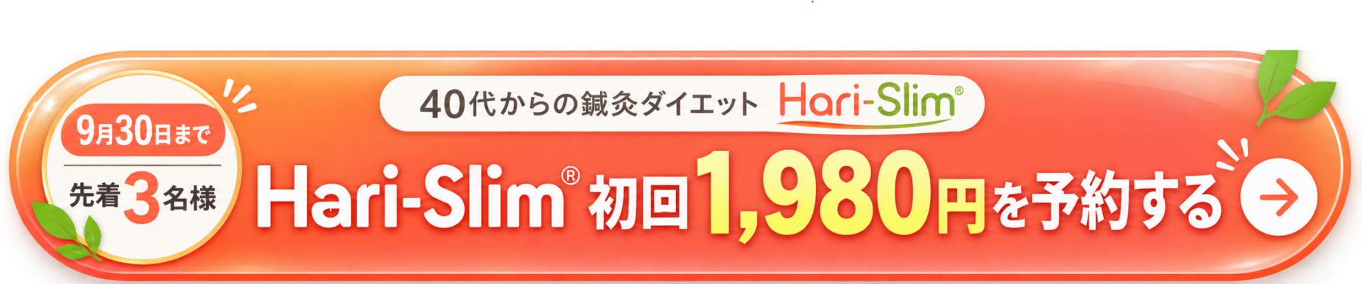 「Hari-Slim® 初回1,980円を予約する」 「私もHari-Slim®を体験してみる」 「先着3名様｜初回1,980円で予約する」
