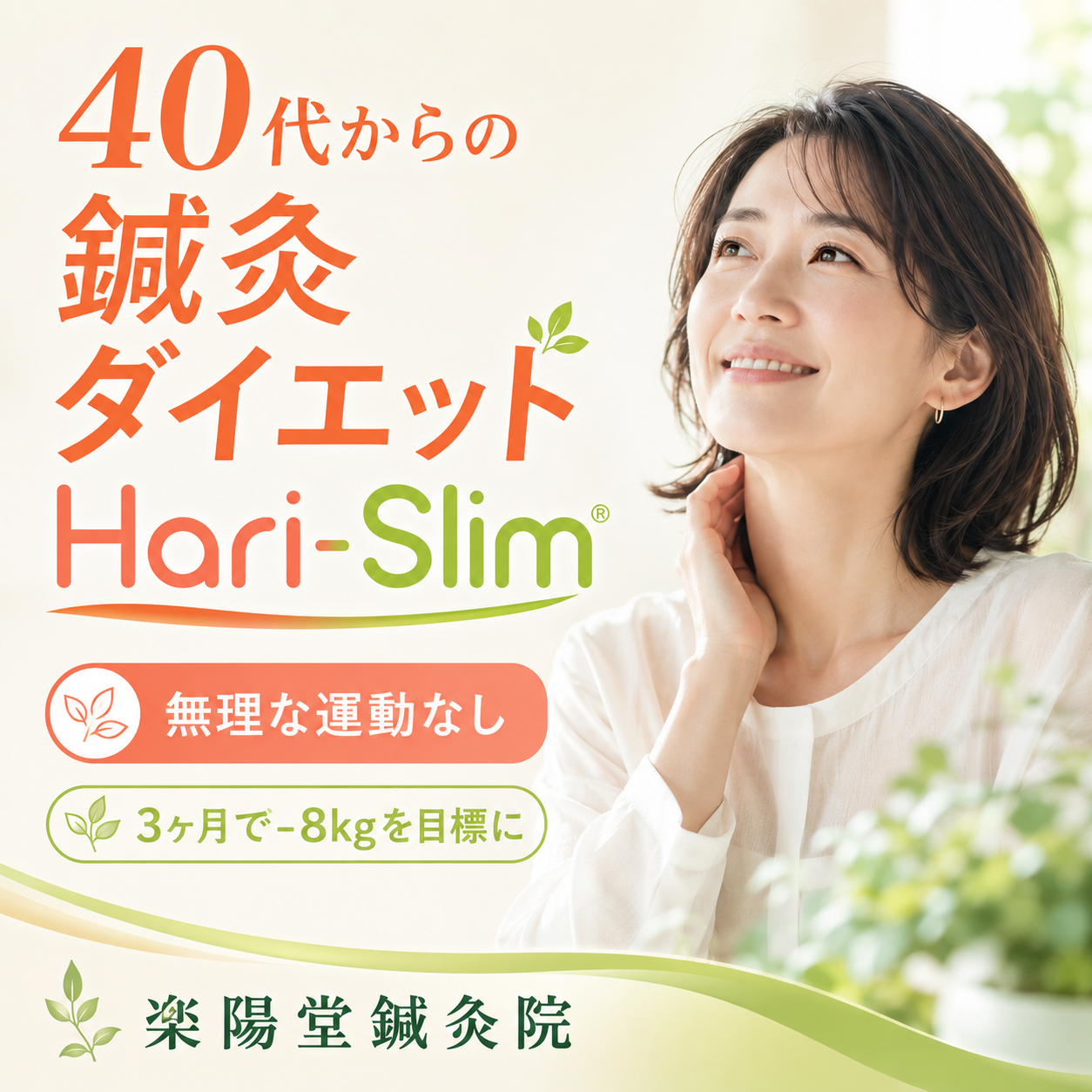 「40代からの鍼灸ダイエット」 「Hari-Slim®」 「無理な運動なし」 「3ヶ月で-8kgを目標に」