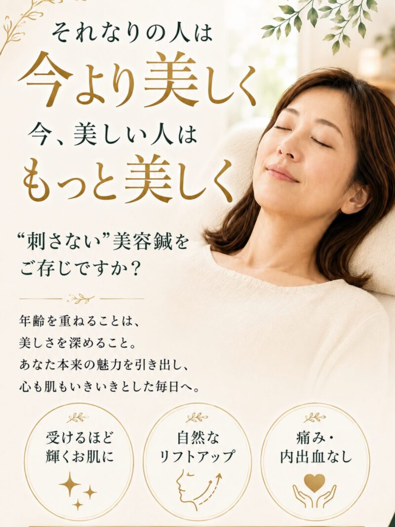 それなりの人は今より美しく。今、美しい人はもっと美しく。
刺さない美容鍼はご存知ですか？
年齢を重ねることは、美しさを深めること。
あなた本来の魅力を引き出し、心も肌もいきいきとした毎日へ