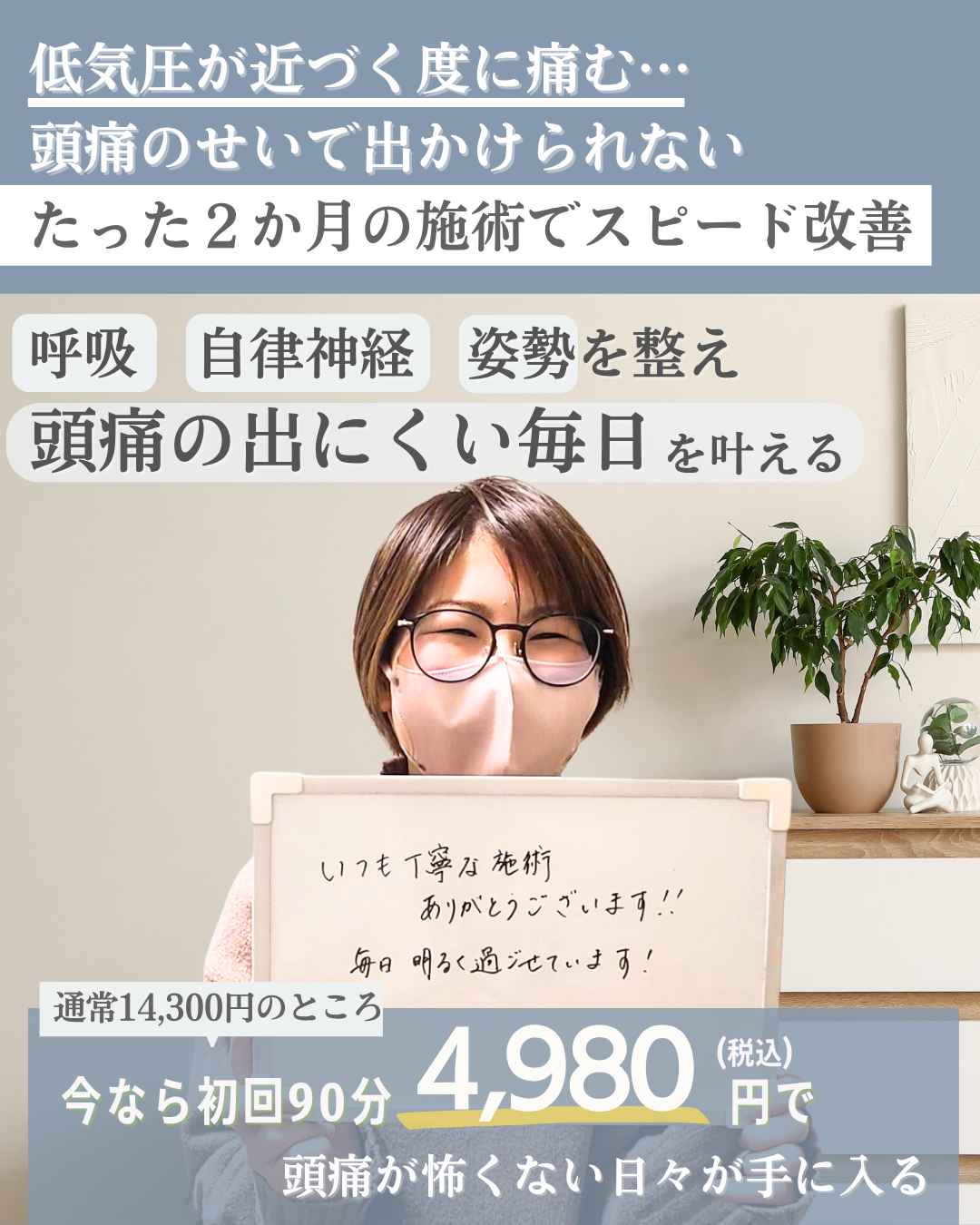 毎週頭痛になってツラい。低気圧が怖くなくなった。たった２か月で頭痛がスピード改善！ こんな風にお悩みの方へ・薬に頼りたくない。天気を気にせず毎日を楽しみたい。低気圧が来ることが本当に憂鬱。だったら数ヶ月、預けてくれませんか？あなたの人生を変えるお手伝いをさせてください！