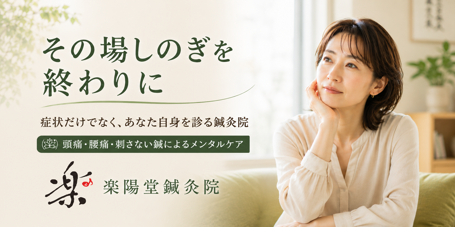 JR常磐線亀有駅南口から徒歩5分の楽陽堂鍼灸院