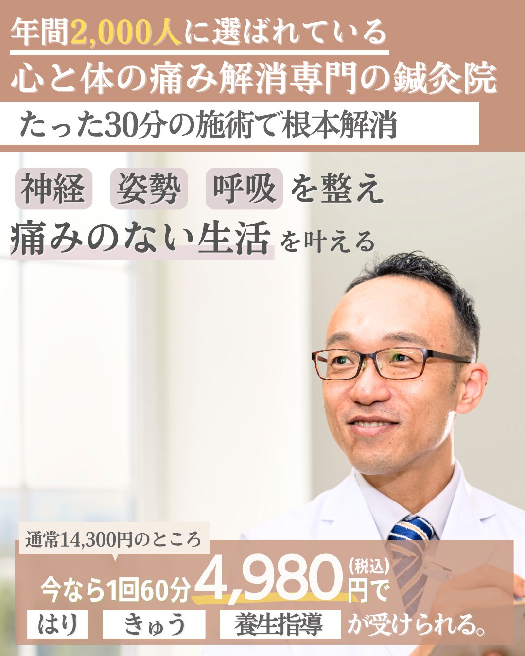 心と体の痛み解消専門の鍼灸院 たった30分の施術で根本解消 神経・姿勢・呼吸を優しく整え痛みのない生活を叶える 通常初回14300円の所、4980円