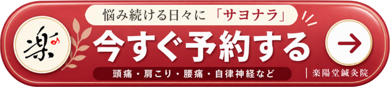 「悩み続ける日々に『サヨナラ』」 「今すぐ予約する」 「頭痛・肩こり・腰痛・自律神経など」 楽陽堂鍼灸院