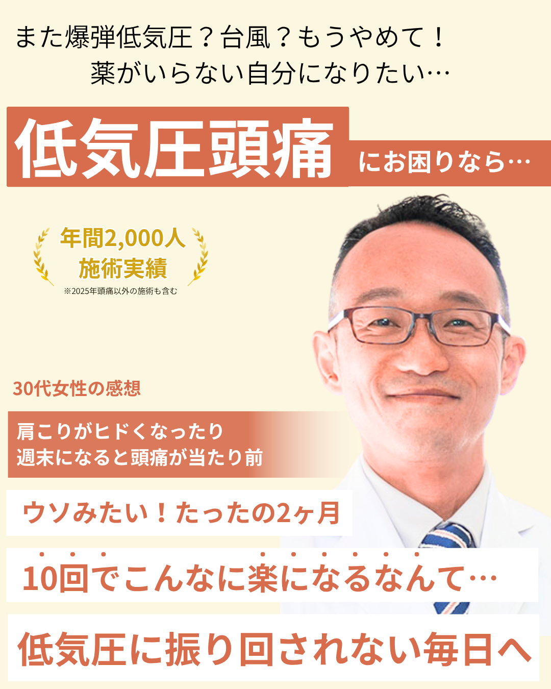 また爆弾低気圧？台風？勘弁して欲しい… 低気圧頭痛にお悩みの方へ 低気圧が怖くなくなりたいなら ウソみたい こんなに早く楽になるなんて 低気圧に振り回されない毎日へ 一度ご相談ください