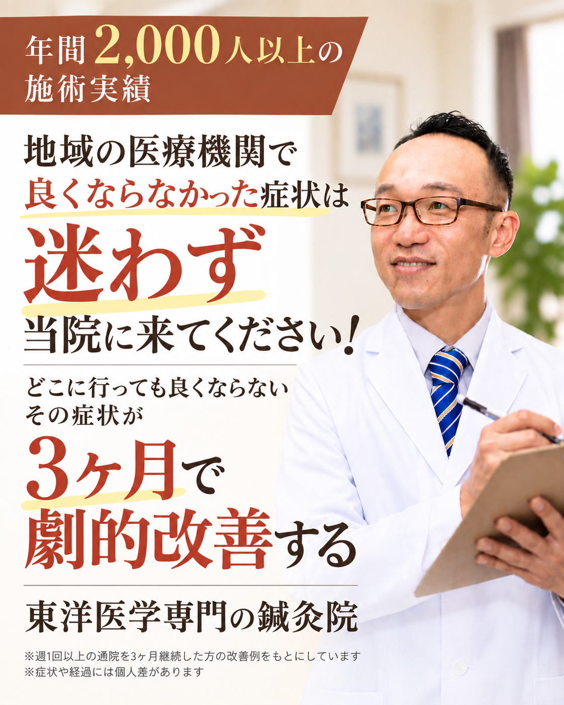 地域の医療機関で 良くならなかった症状は 迷わず 当院に来てください
年間2000人以上の施術実績 どこに行っても良くならない症状が 3ヶ月で劇的改善する