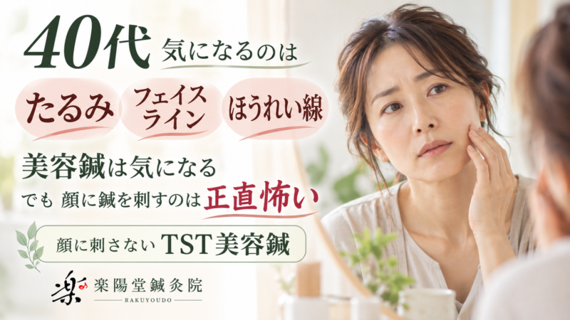 40代、気になるのは たるみ・フェイスライン・ほうれい線 美容鍼は気になる。 でも、顔に鍼を刺すのはちょっと怖い。 その下に、 顔に刺さないTST美容鍼