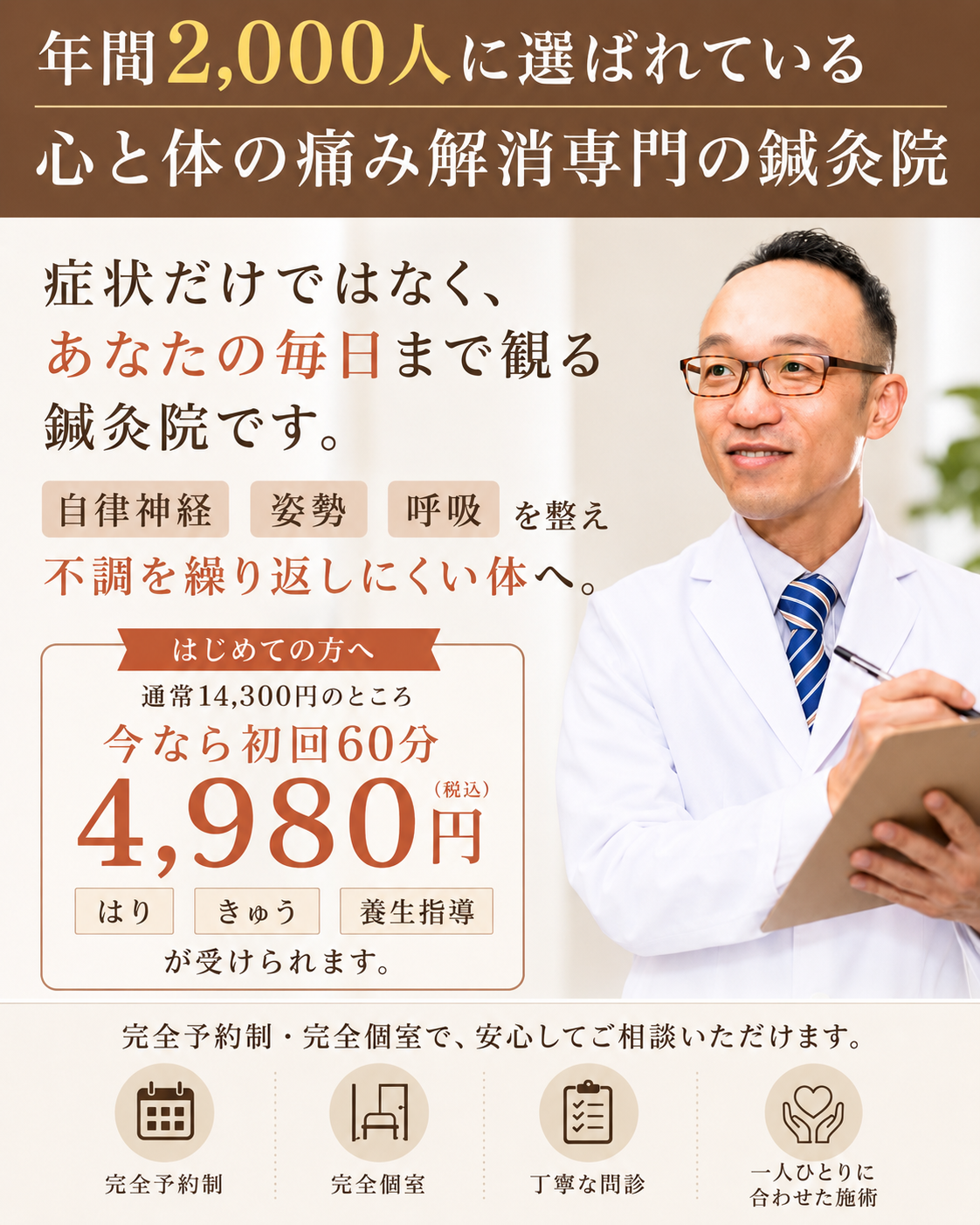 心と体の痛み解消専門の鍼灸院 たった30分の施術で根本解消 神経・姿勢・呼吸を優しく整え痛みのない生活を叶える 通常初回14300円の所、4980円