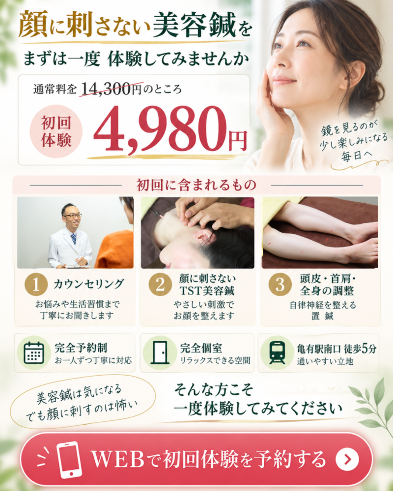 顔に刺さない美容鍼を まずは一度、体験してみませんか 通常 14,300円 初回体験 4,980円 カウンセリング 顔に刺さないTST美容鍼 頭皮・首肩・全身の調整 完全予約制｜完全個室｜亀有駅南口徒歩5分 美容鍼は気になる でも顔に刺すのは怖い そんな方こそ 一度体験してみてください